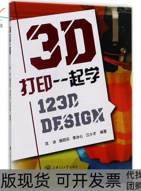 【正版书包邮】3D打印一起学123DDesign沈冰上海交通大学出版社