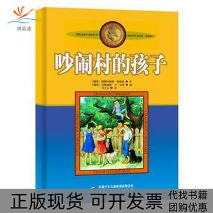 【正版书包邮】吵闹村的孩子美绘版林格伦作品选集阿斯特丽德林格伦|译者李之义|绘画伊隆中国少儿