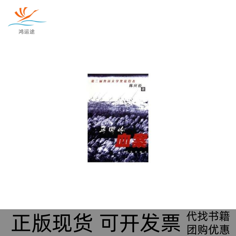 【正版书包邮】马嘶岭血案陈应松著群众出版社