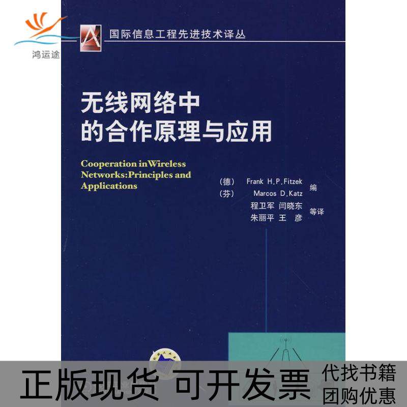 【正版书包邮】无线网络中的合作原理与应用弗兰克机械工业出版社,书籍/杂志/报纸,电信通信,淘宝优惠券,粉丝福利购,淘宝优惠卷
