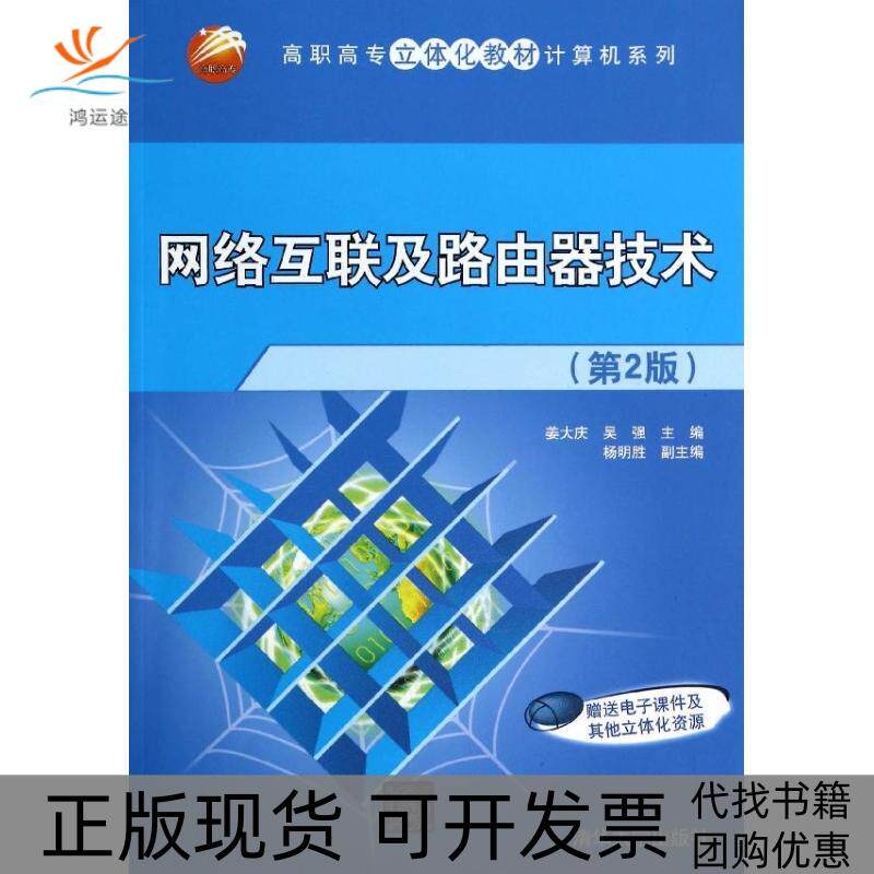 【正版邮】络互联及路由器技术第2版姜大庆等高职高专立体化教材计算机系列姜大庆吴强杨明胜清华大学出版社