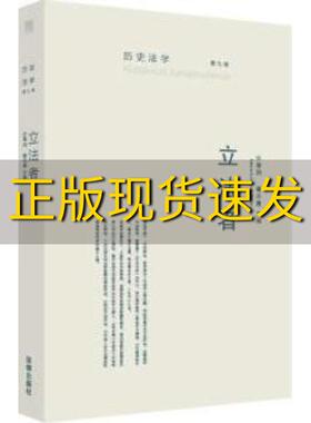 【正版书包邮】历史法学第九卷立法者翟志勇许章润法律出版社