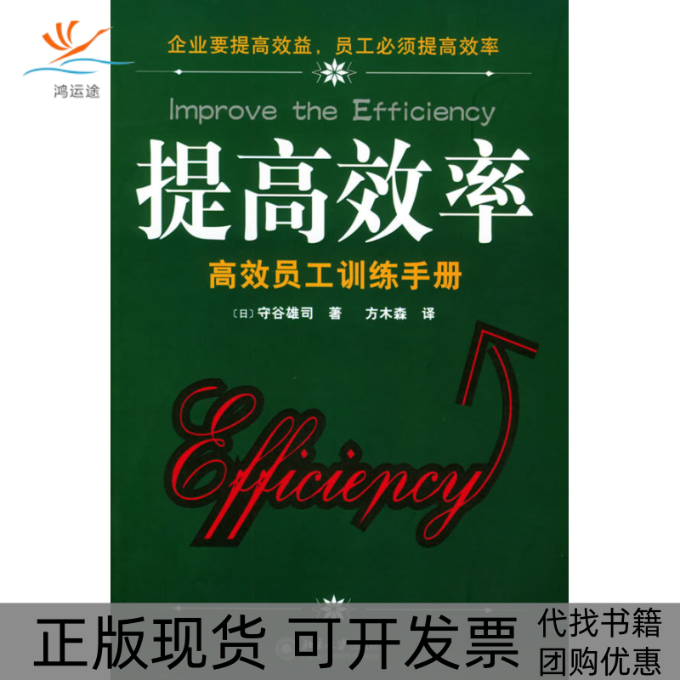 【正版书包邮】提率：员工训练手册——时代光华经管大系（日）守谷雄司 方木森北京大学出版社