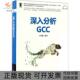 深入分析GCC王亚刚机械工业出版 包邮 书 社 正版