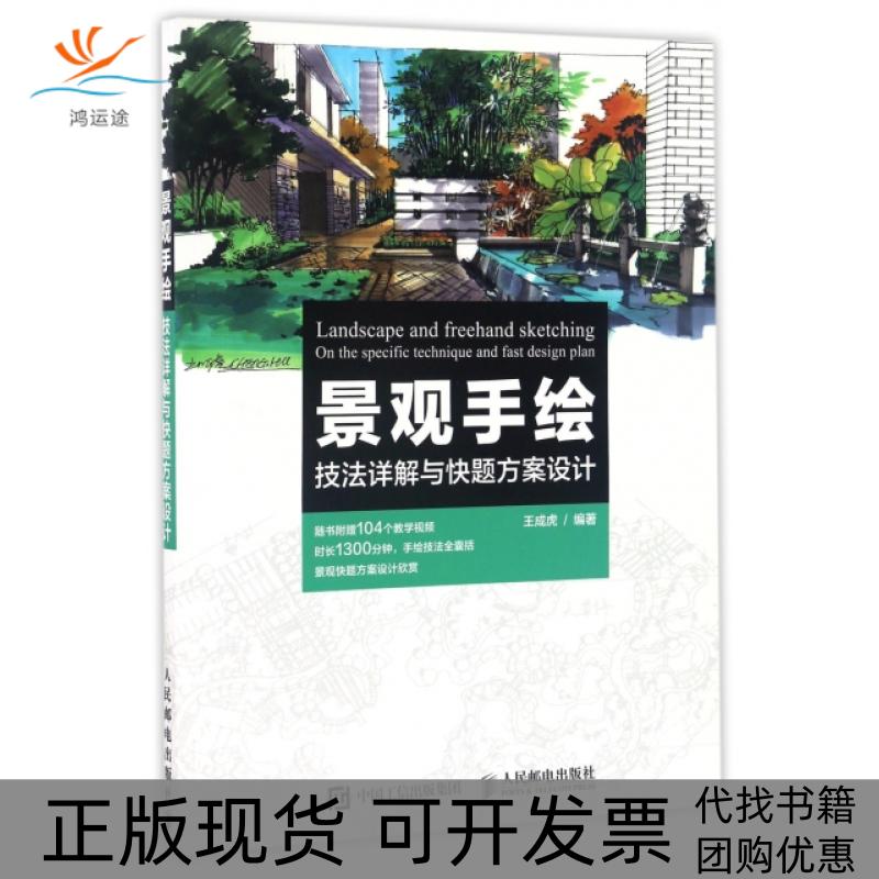 【正版书包邮】景观手绘技法详解与快题方案设计 面讲解景观手绘设计与方案基础 内容全面 知识丰富 通俗易懂易于掌握王成虎