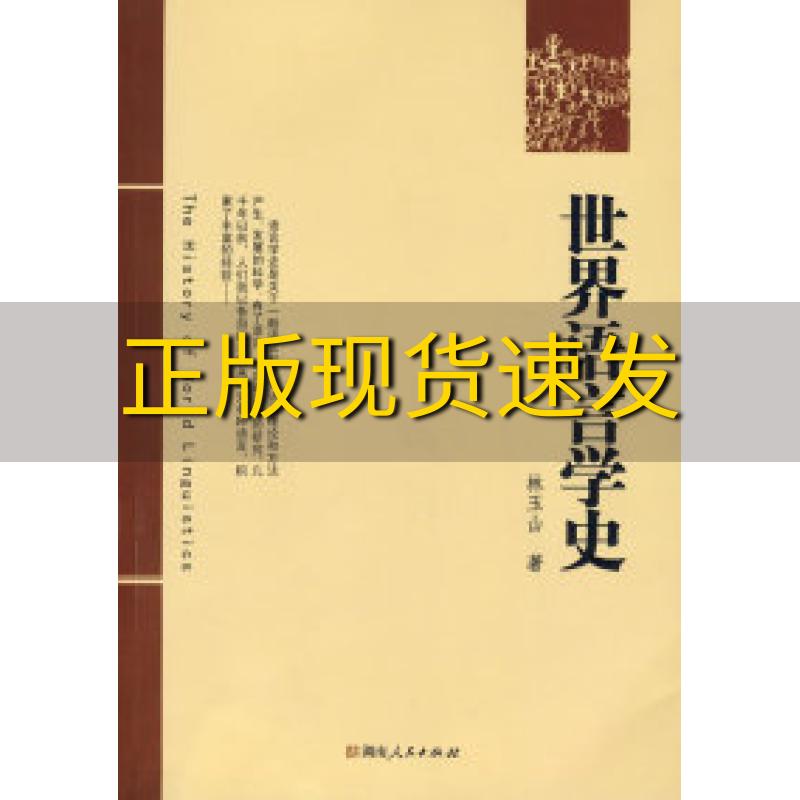 【正版书包邮】世界语言学史林玉山湖南人民出版社