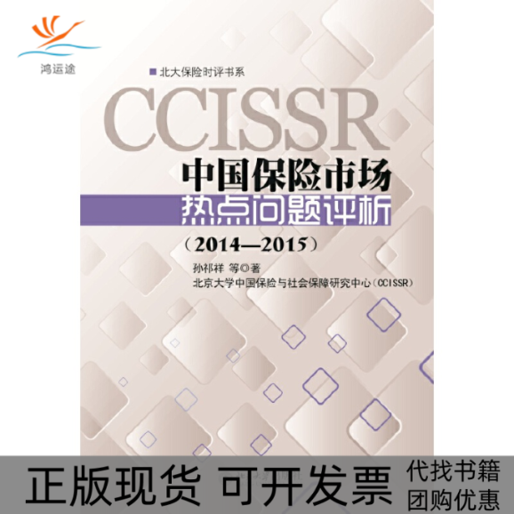【正版书包邮】20142015中国保险市场热点问题评析孙祁详北京大学出版社