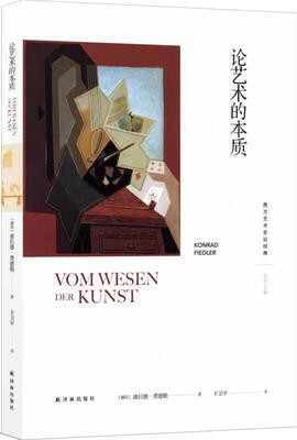西方艺术史论经典论艺术的本质