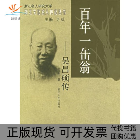 【正版书包邮】一缶翁吴昌硕传浙江文化名人传记丛书吴晶浙江人民出版社