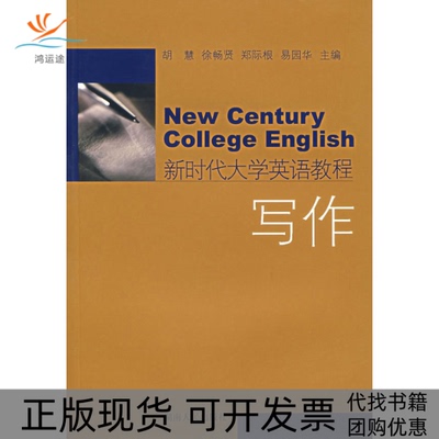 【正版书包邮】大学英语教程写作胡慧徐畅贤郑际根易园华湖南人民出版社