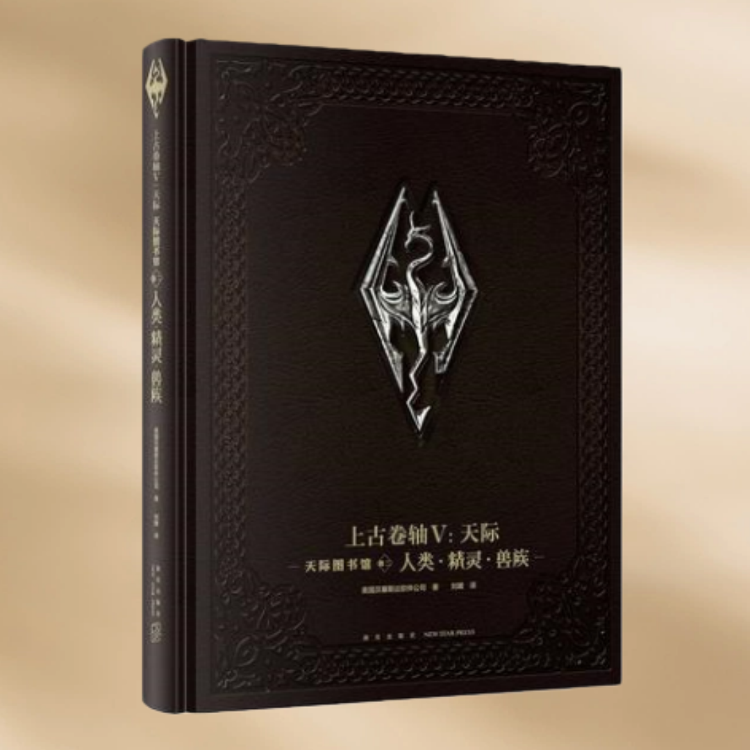 上古卷轴V天际天际图书馆卷二