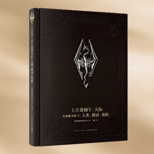 正版现货 上古卷轴V 天际 天际图书馆 卷二人类·精灵 兽族 美国贝塞斯达软件公司 著 刘媛译  新星出版社