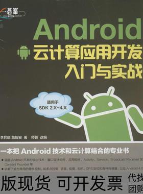 【正版书包邮】ANDRO云计算应用开发入门与实战李昇暾人民邮电出版社