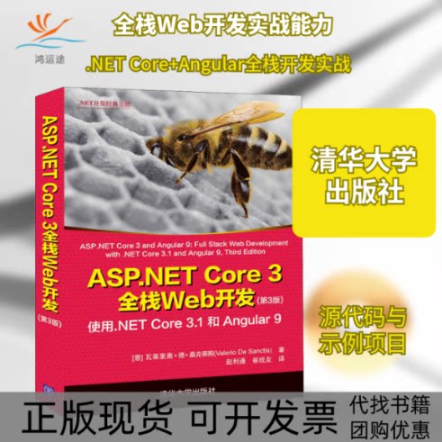 【正版书包邮】ASPNETCore3全栈Web开发使用NETCore31和Angular9第3版瓦莱里奥德桑克蒂斯赵利通崔战友清华大学出版社