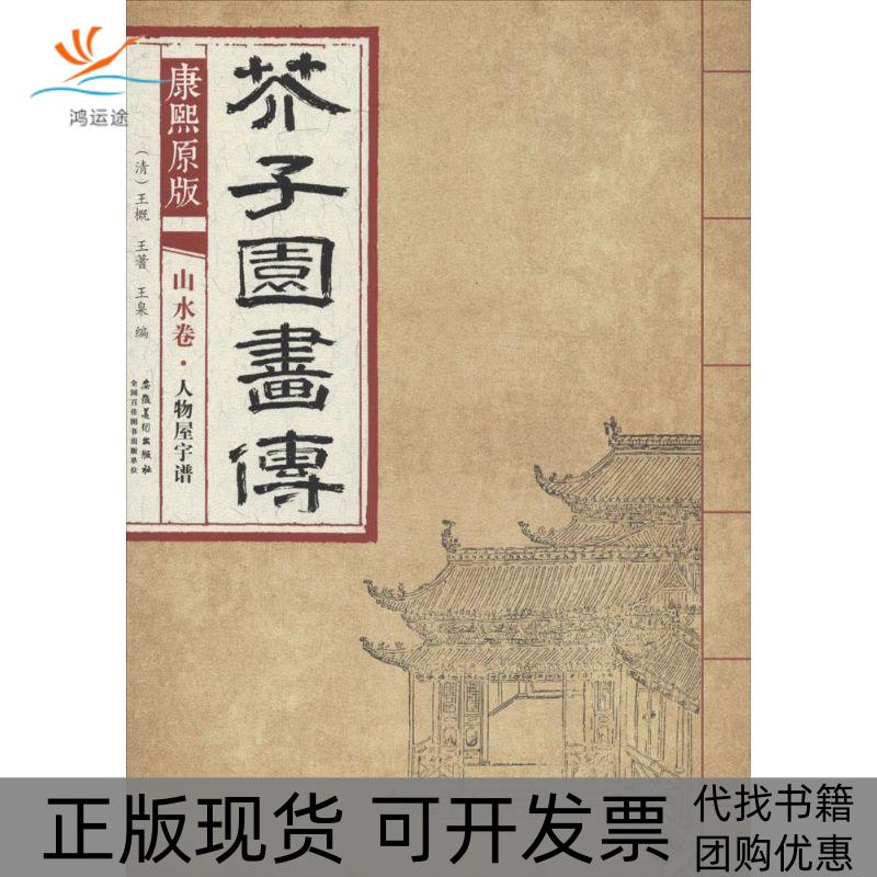 【正版书包邮】康熙原版芥子园画传.山水卷.人物屋宇谱(清)王概,(清)王蓍,(清)王臬 编 著安徽美术出版社