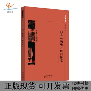 【正版书包邮】京华通览北京的城墙与城门纵览中国宋卫忠北京出版社