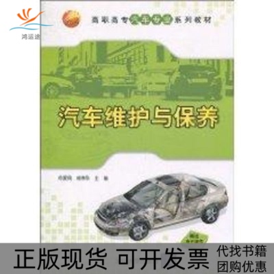 【正版书包邮】汽车维护与保养高职高专汽车专业系列教材范爱民成伟华清华大学出版社