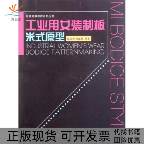 【正版书包邮】工业用女装制板米氏原型陈为元朱达辉东华大学出版社