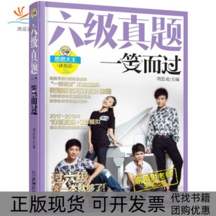 【正版书包邮】六级真题一笑而过2版周思成机械工业出版社