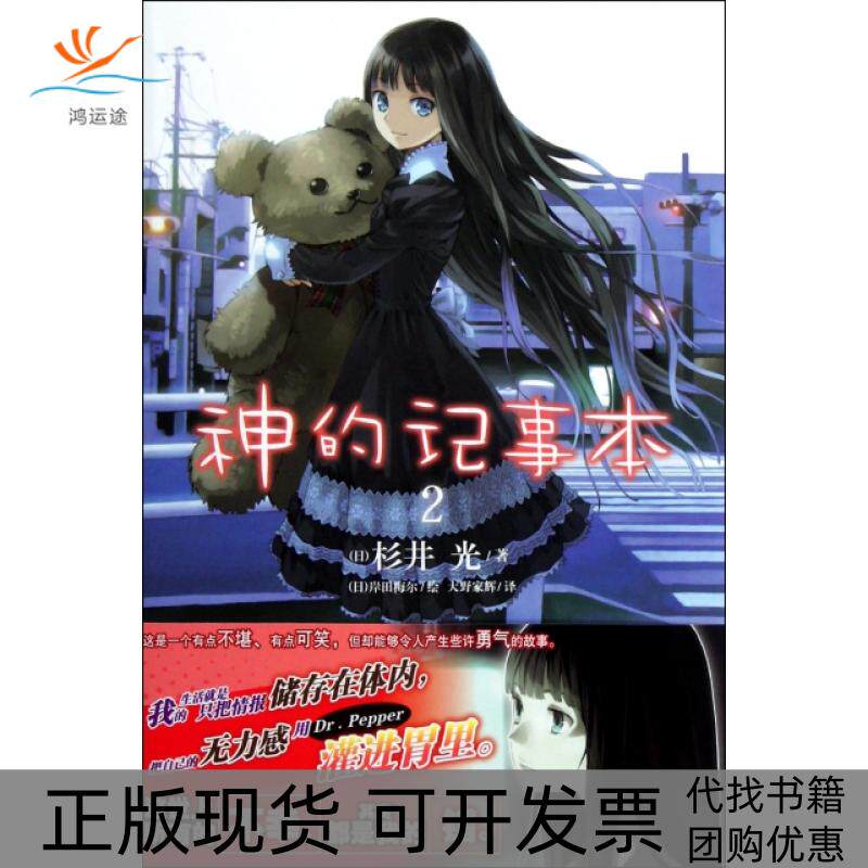 【正版书包邮】神的记事本2杉井光|者大野家辉|画岸田梅尔湖南美术