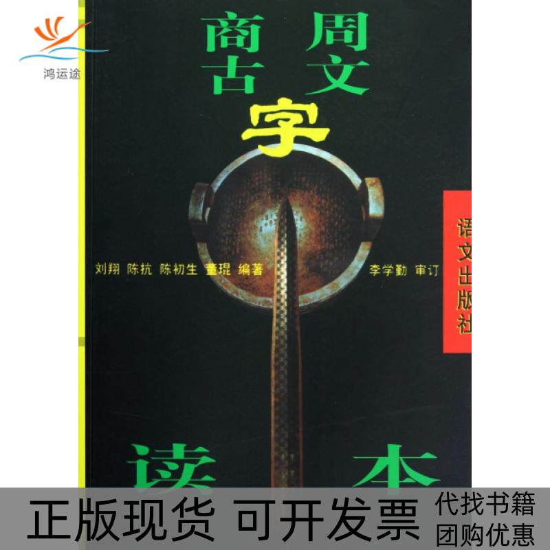 【正版书包邮】商周古文字读本刘翔陈初生陈抗语文出版社