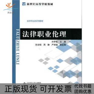 【正版书包邮】法律职业伦理冷罗生北京师范大学出版社