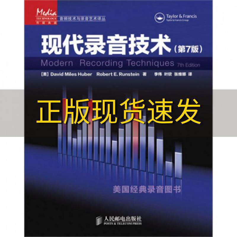 【正版书包邮】音频技术与录音艺术译丛现代录音技术第7版DavidMilesRobertERunstein李伟叶欣张维娜人民邮电出版社