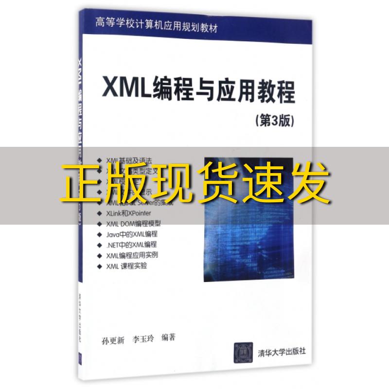 【正版书包邮】高等学校计算机应用规划教材XML编程与应用教程第3版孙更新//李玉玲清华大学