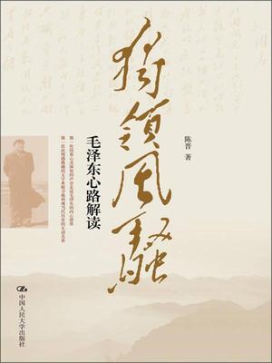 独领风骚毛泽东心路解读陈晋著