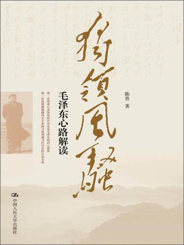 独领风骚毛泽东心路解读陈晋著