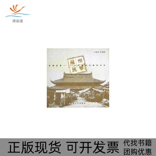 【正版书包邮】苏州旧梦1949年前的印象和记忆精王稼句苏州大学出版社