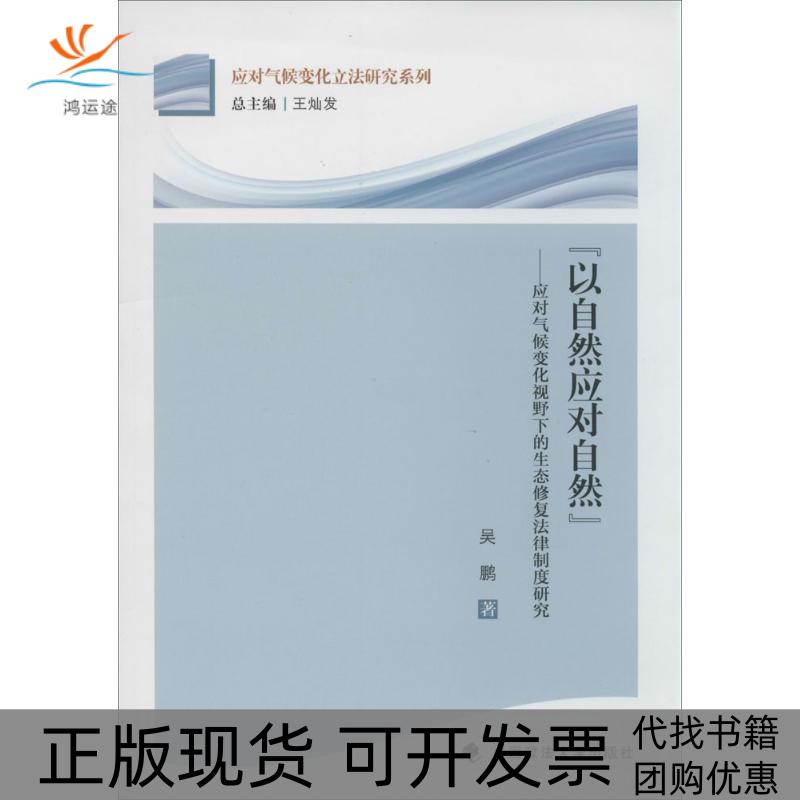 【正版书包邮】应对气候变化研究系列以自然应对自然应对气候变化视野下的生态修复法律制度研究吴鹏王灿发中国政法大学出版社