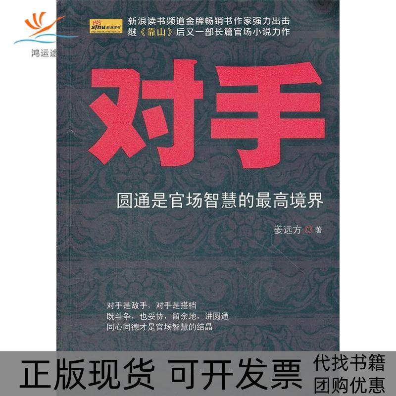【正版书包邮】对手姜远方中国戏剧出版社,书籍/杂志/报纸,现代/当代文学,淘宝优惠券,粉丝福利购,淘宝优惠卷