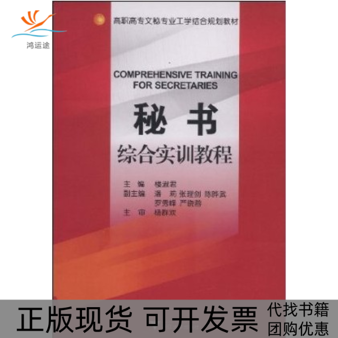 【正版书包邮】高职高专文秘专业工学结合规划教材秘书综合实训教程楼淑君杨群欢浙江大学出版社