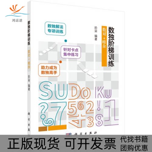 【正版新书】数独阶梯训练数对唯余拾柒科学出版社