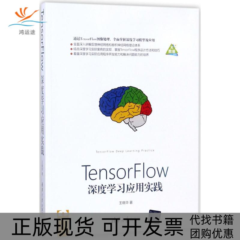 【正版书包邮】TensorFlow深度应用实践王晓华清华大学出版社