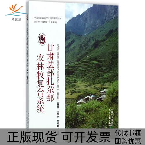 【正版书包邮】甘肃迭部扎尕那农林牧复合系统刘某承闵庆文何惠民中国农业出版社