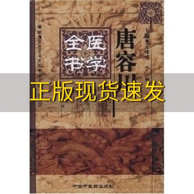 【正版书包邮】唐容川医学全书唐容川王咪咪李林中国中医药出版社