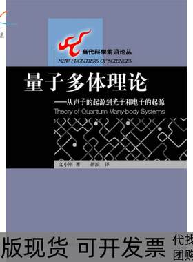【正版书包邮】量子多体理论从声子的起源到光子和电子的起源当代科学前沿丛小刚胡滨高等教育出版社