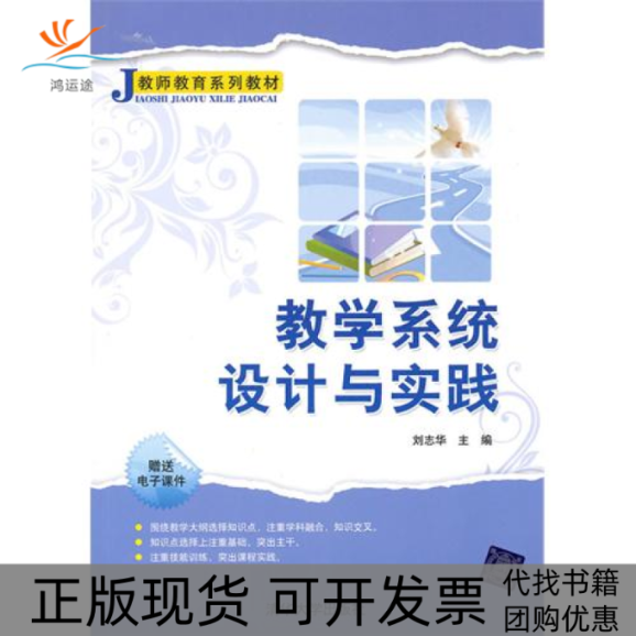 【正版书包邮】教学系统设计与实践刘志华清华大学出版社