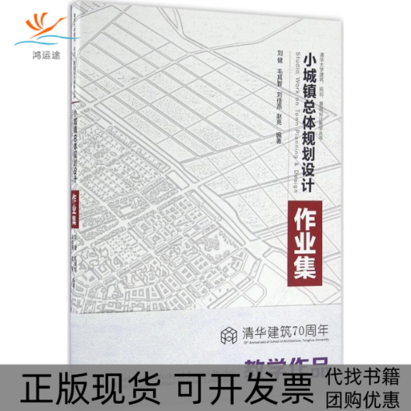 【正版书包邮】小城镇总体规划设计作业集刘健清华大学出版社
