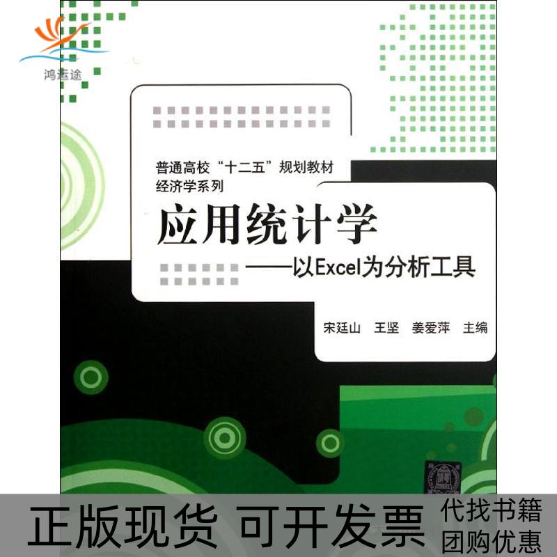 【正版书包邮】应用统计学以EXCEL为分析工具宋廷山王坚姜爱萍清华大学出版社