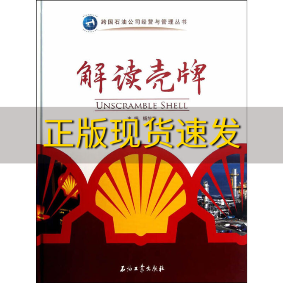 【正版书包邮】跨国石油公司经营与管理丛书解读壳牌杨旭东石油工业出版社