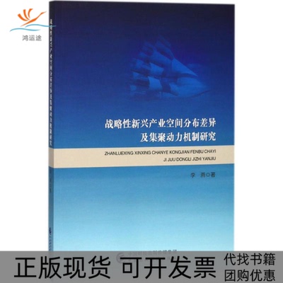 【正版书包邮】战略新兴产业空间分布差异及集聚动力机制研究李燕中国财政经济出版社