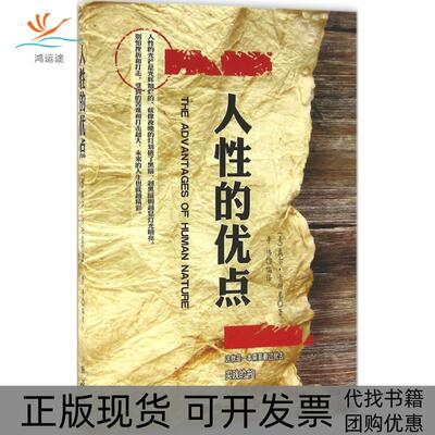 【正版书包邮】人的优点戴尔卡耐基李伟新华出版社