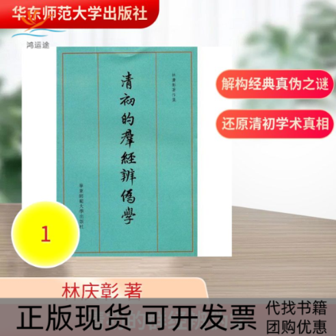 【正版书包邮】清初的群经辨伪学林庆彰华东师范大学出版社