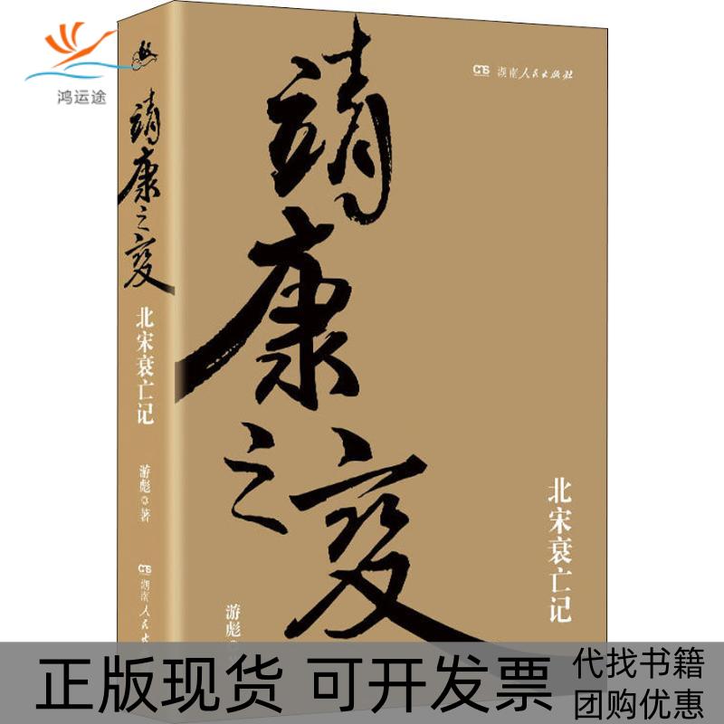 【正版书包邮】靖康之变北宋衰亡记游彪湖南人民出版社有限责任公司