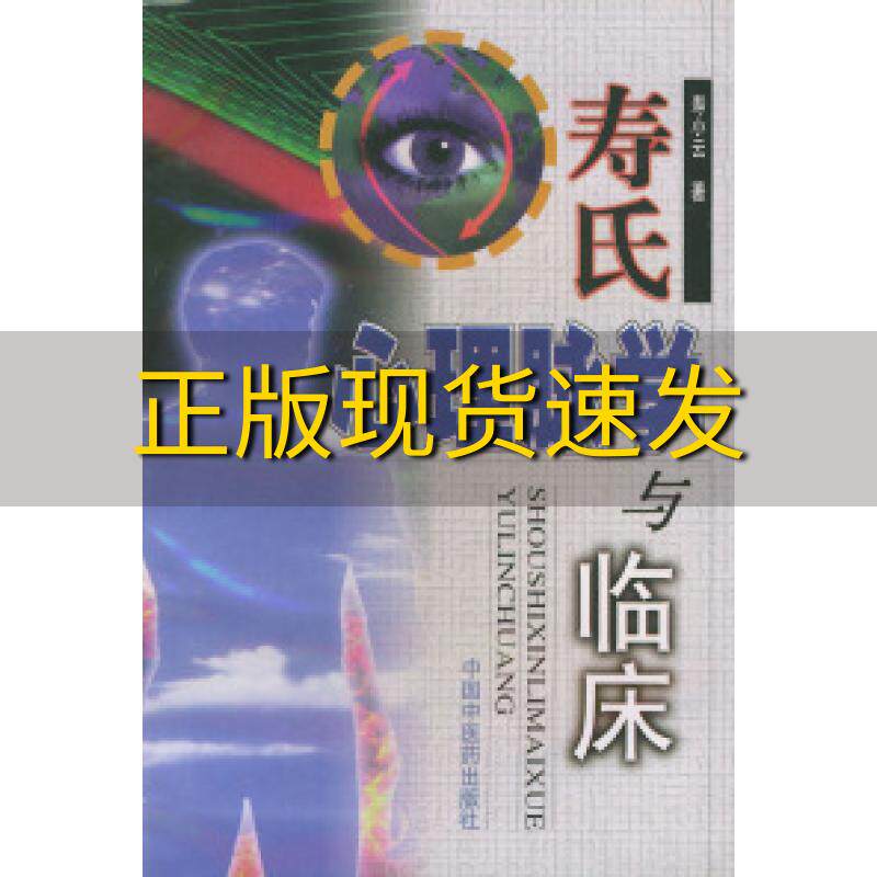 【正版书包邮】寿氏心理脉学与临床寿小云中国中医药出版社