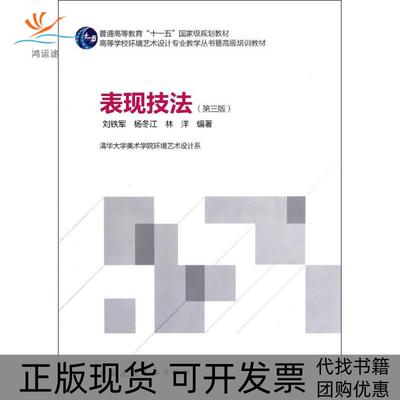 【正版书包邮】表现技法第3版刘铁军杨冬江林洋中国建筑工业出版社