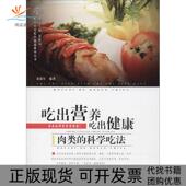 正版 科学吃法张保军内蒙古人民出版 书 吃出营养吃健康类 社 包邮